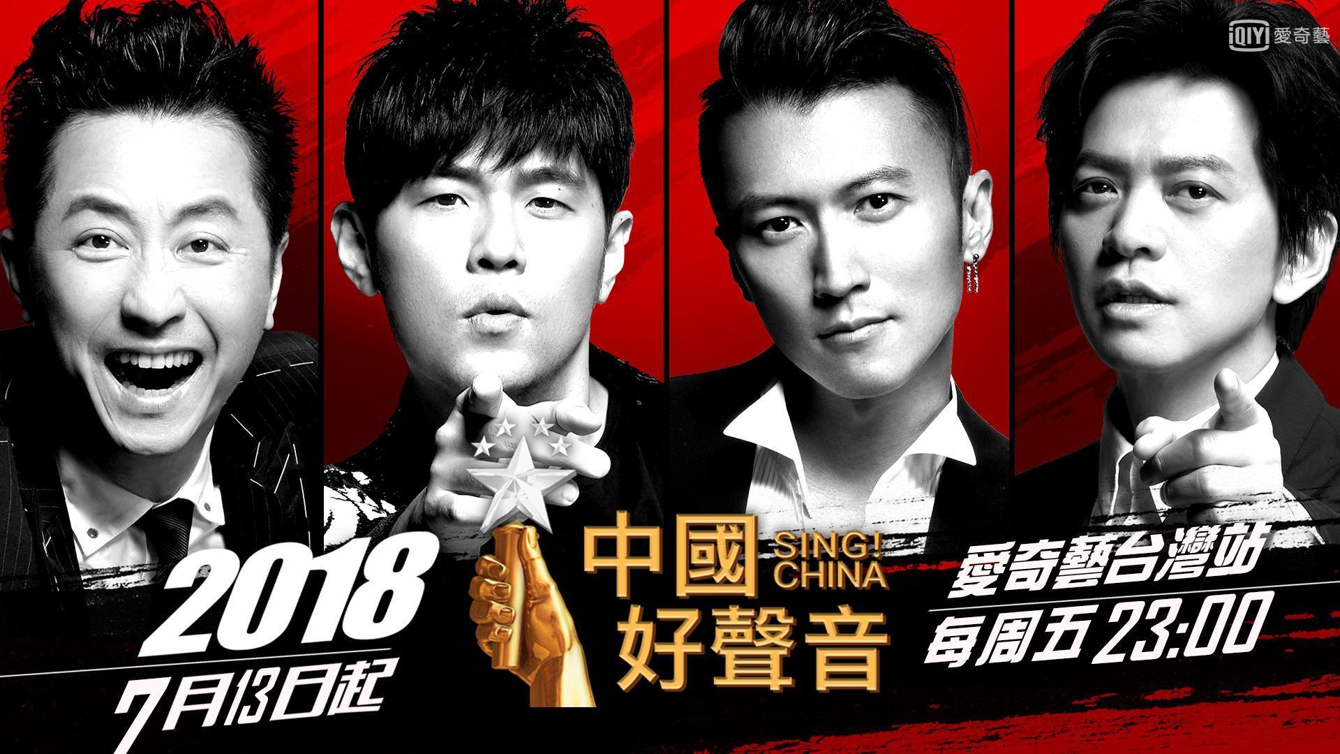 《中國好聲音》每週五於愛奇藝台灣站首播,全新一季導師群超吸睛,除了熟面孔的庾澄慶、周杰倫,還找來音樂詩人李建及謝霆鋒助陣。(愛奇藝台灣站提供)