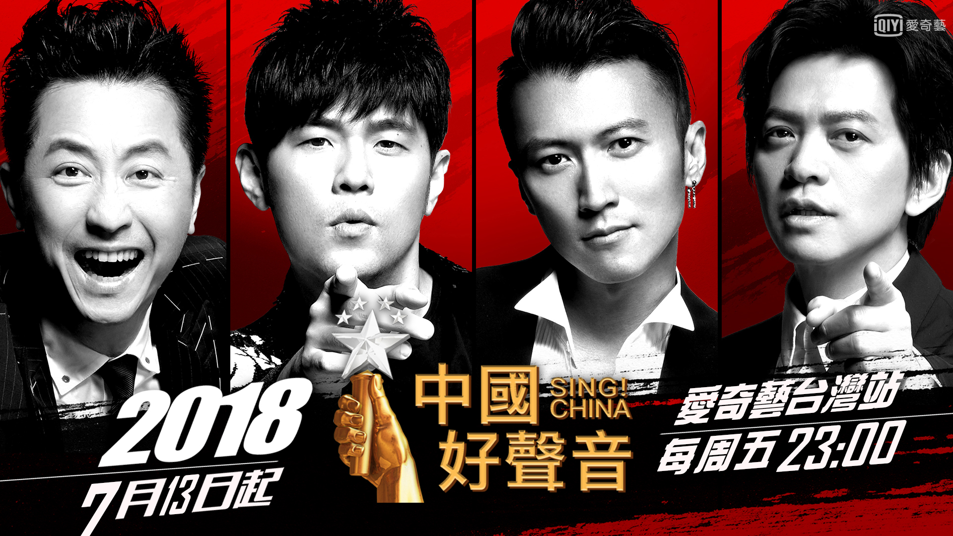 《中國好聲音》每週五於愛奇藝台灣站首播，全新一季導師群超吸睛，除了熟面孔的庾澄慶、周杰倫，還找來音樂詩人李建及謝霆鋒助陣。（愛奇藝台灣站提供）