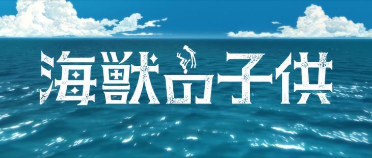 《海獸之子》宣部動畫化。