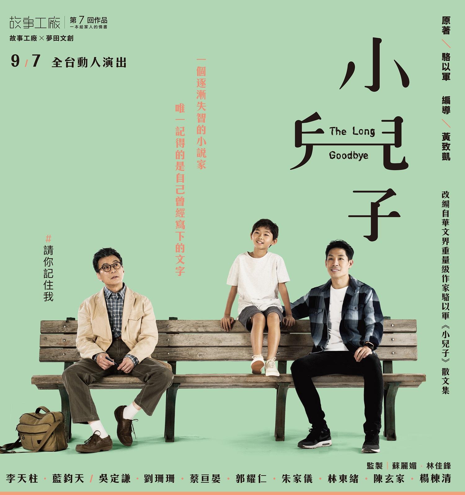 《小兒子》改編為舞臺劇,將自9月起在全台巡演。(故事工廠提供)