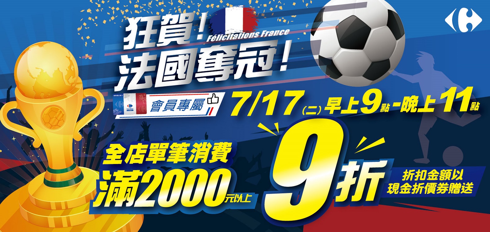 家樂福以優惠慶祝法國奪下世足賽冠軍，將在明日舉辦限期一天的折扣活動。（翻攝自家樂福官網）