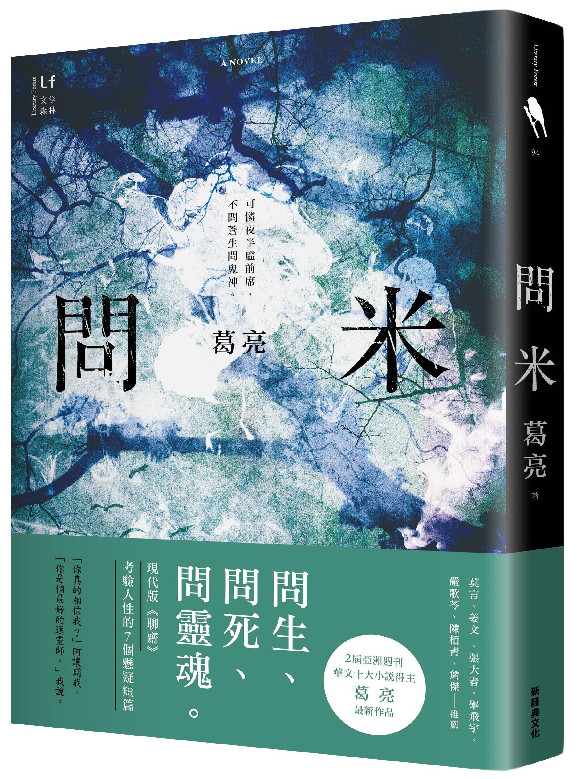 《問米》,葛亮著,新經典文化出版