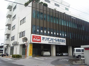 獵戶座啤酒（オリオンビール）是沖繩縣屈指可數的大企業之一，該社商品全國流通量，雖然在日本5大啤酒廠（其餘為麒麟、朝日、札幌、三得利）敬陪末座，卻是沖繩當地人的最愛，此公司非文中個案服務之公司。（圖片來源日文維基百科）