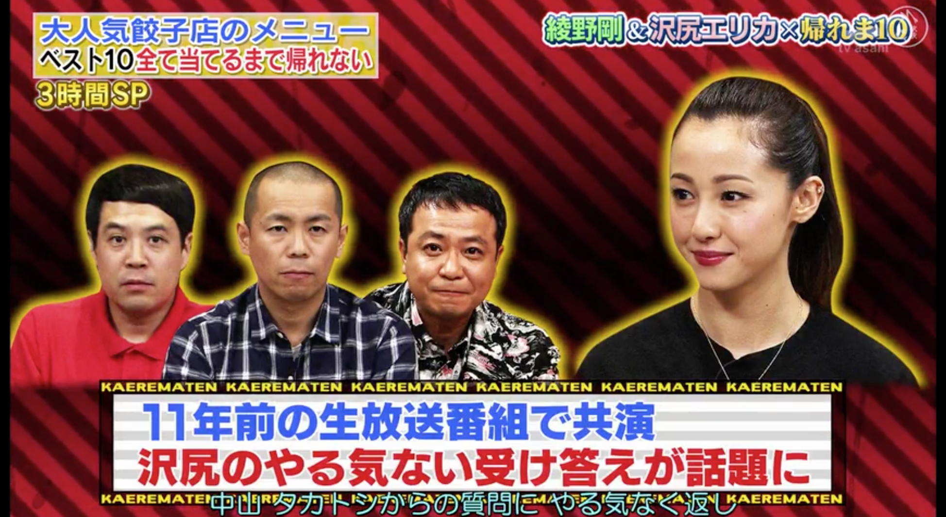 日本女星澤尻英龍華與主持人中山秀征和諧星組合「小高與小俊」時隔11年再度同台，為當年錄影態度不佳道歉。（翻攝自網路）