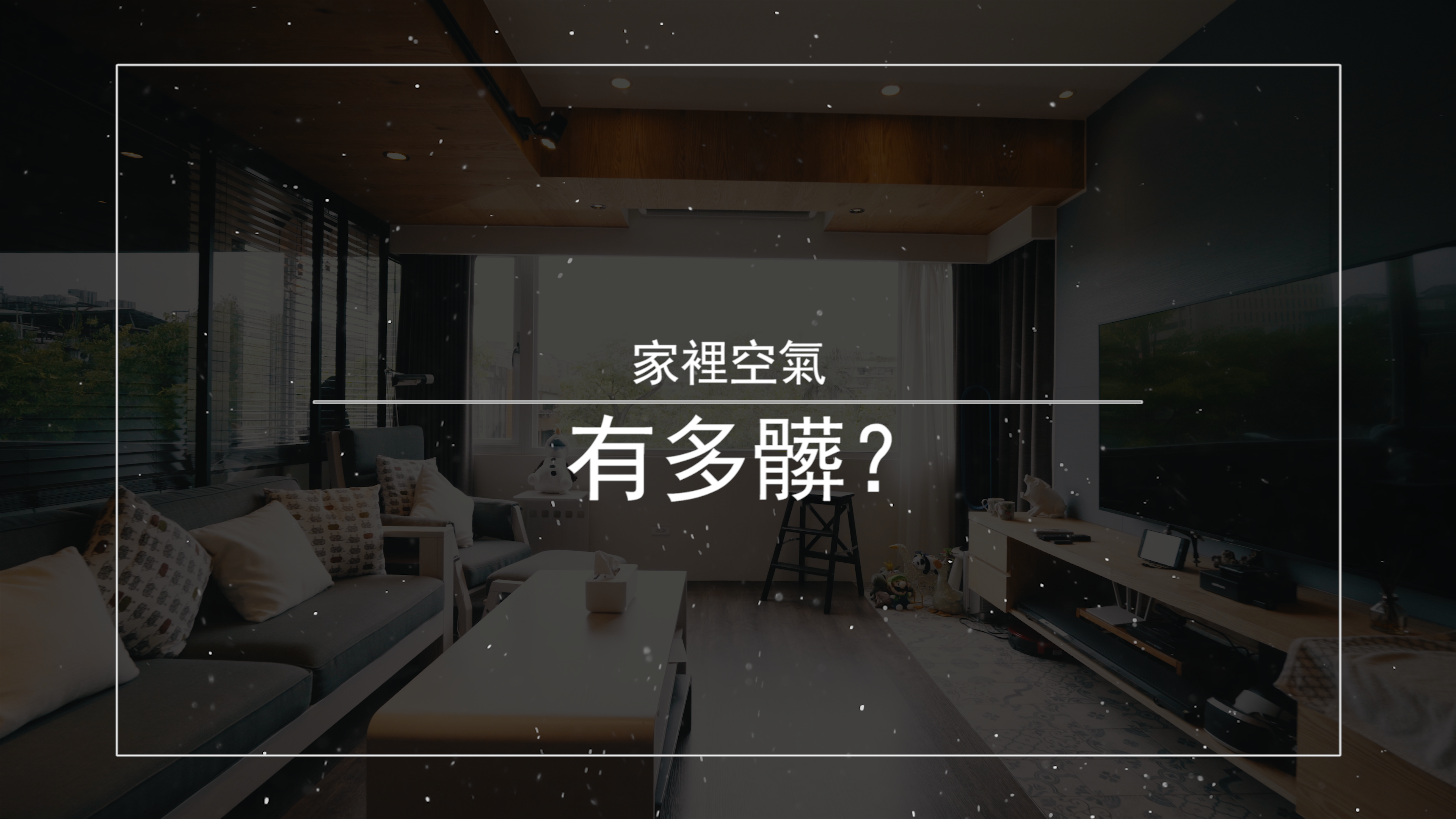 【驚人實測特輯】你知道家裡的空氣有多髒嗎?