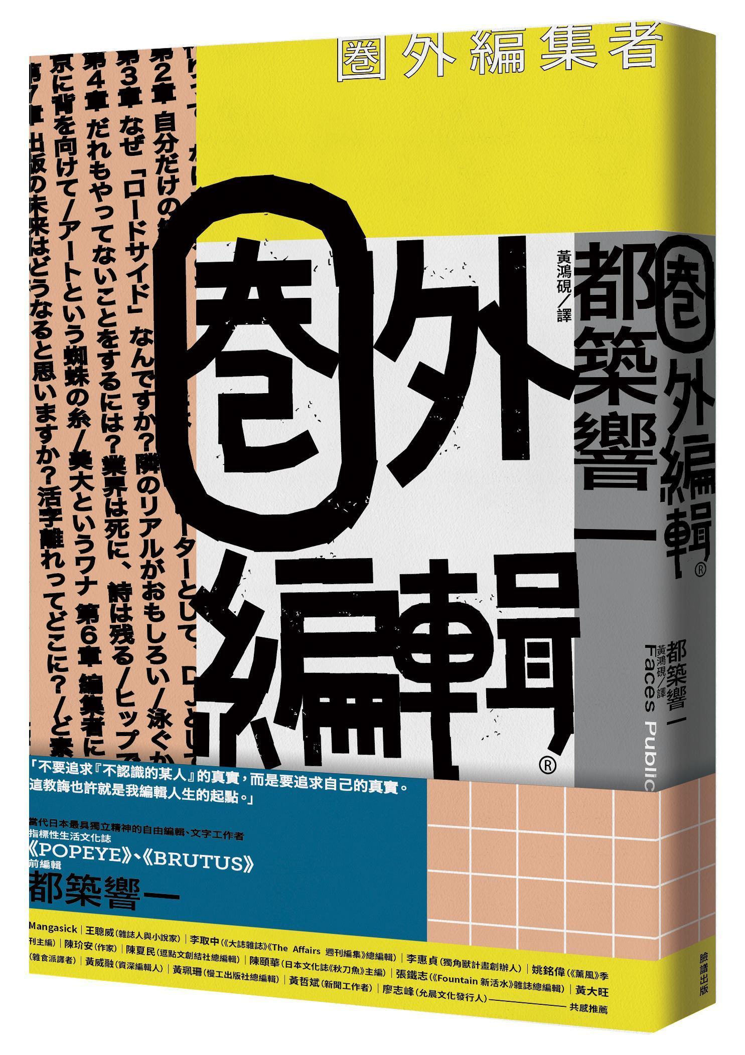 《圈外編輯》，都築響一著，黃鴻硯譯，臉譜出版