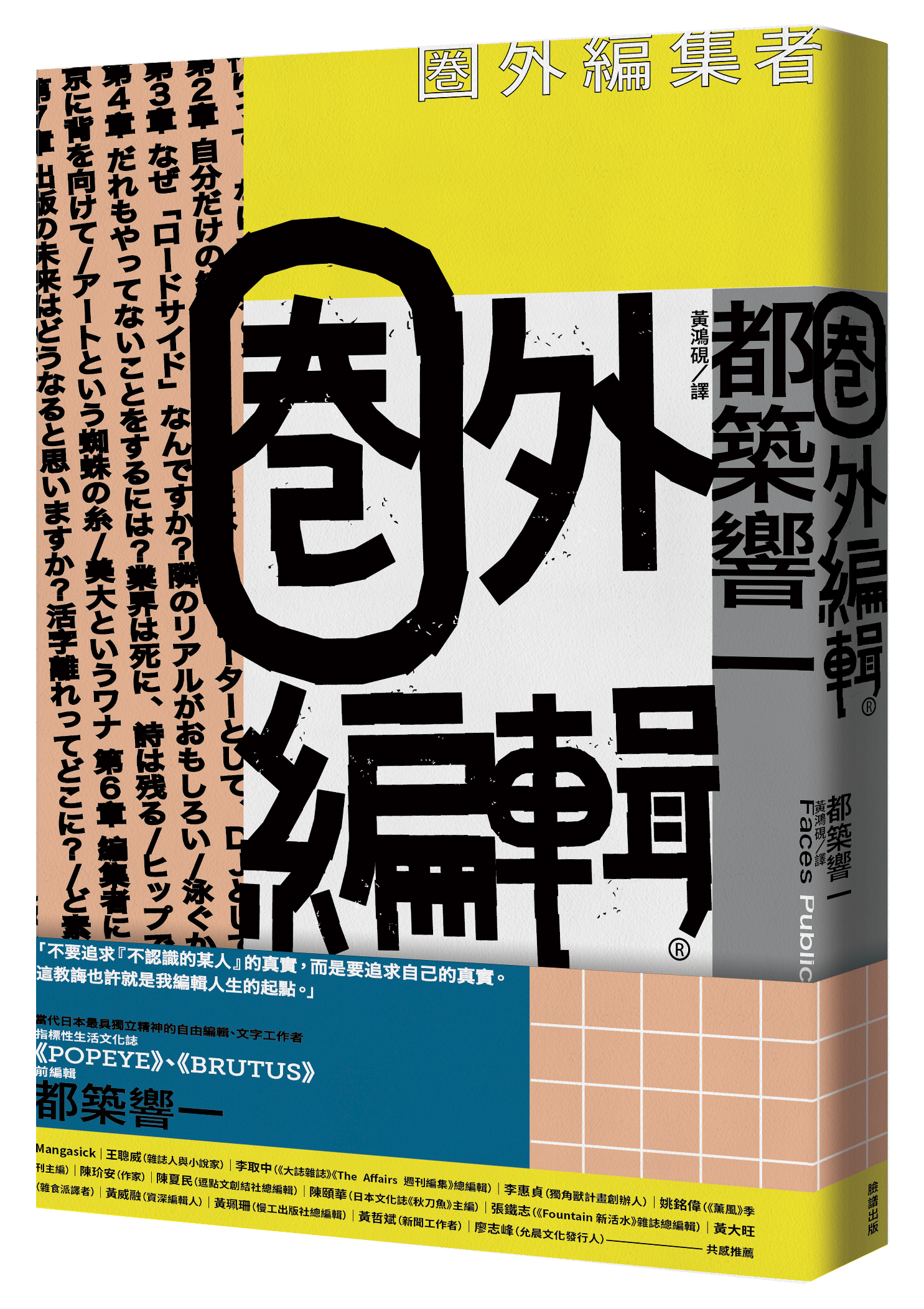 《圈外編輯》,都築響一著,黃鴻硯譯,臉譜出版