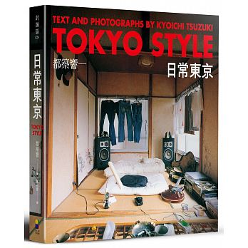 《日常東京TOKYO STYLE》,都築響一著,陳怡君譯,大田出版