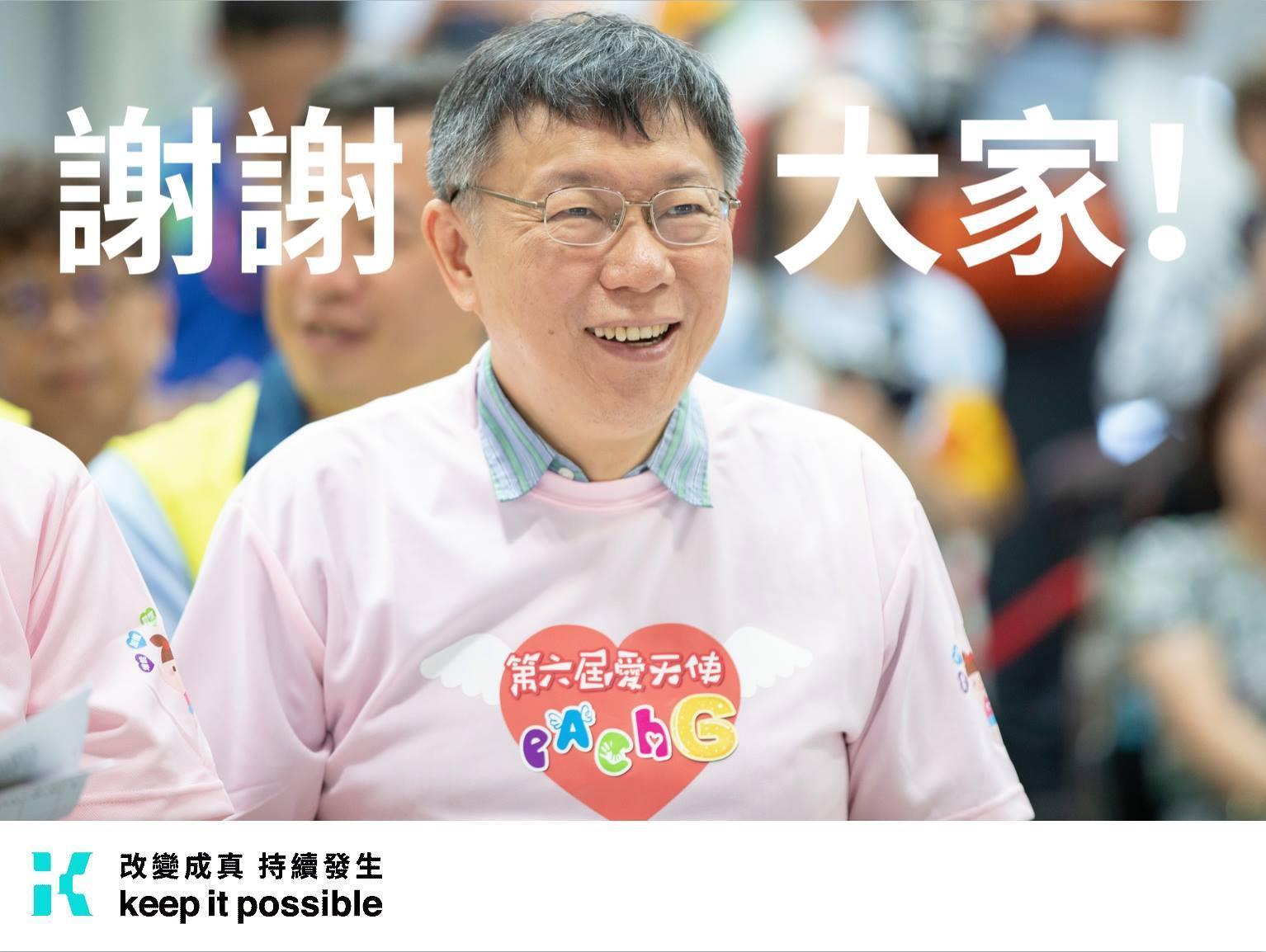台北市長柯文哲為募集競選資金,首波1310萬元只花了9小時就達標。(柯文哲臉書粉絲頁)
