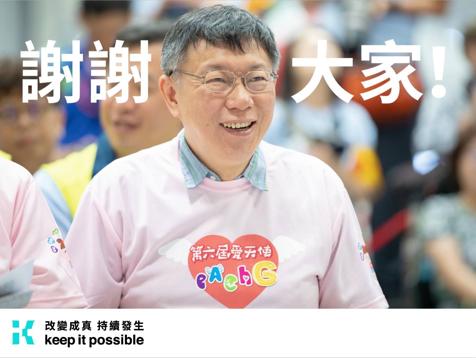 台北市長柯文哲為募集競選資金，首波1310萬元只花了9小時就達標。（柯文哲臉書粉絲頁）