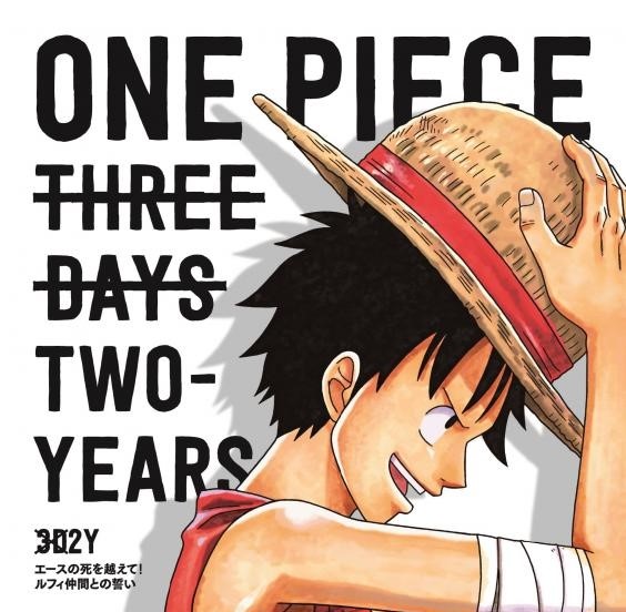 2014年，動畫版製作組推出了2小時的特別節目《ONE PIECE“3D2Y”跨越艾斯之死！魯夫與夥伴的誓言》，交代了原作所未描寫，魯夫在2年間修行的細節。圖為本作DVD封面（圖片來源:日本安麗美特）