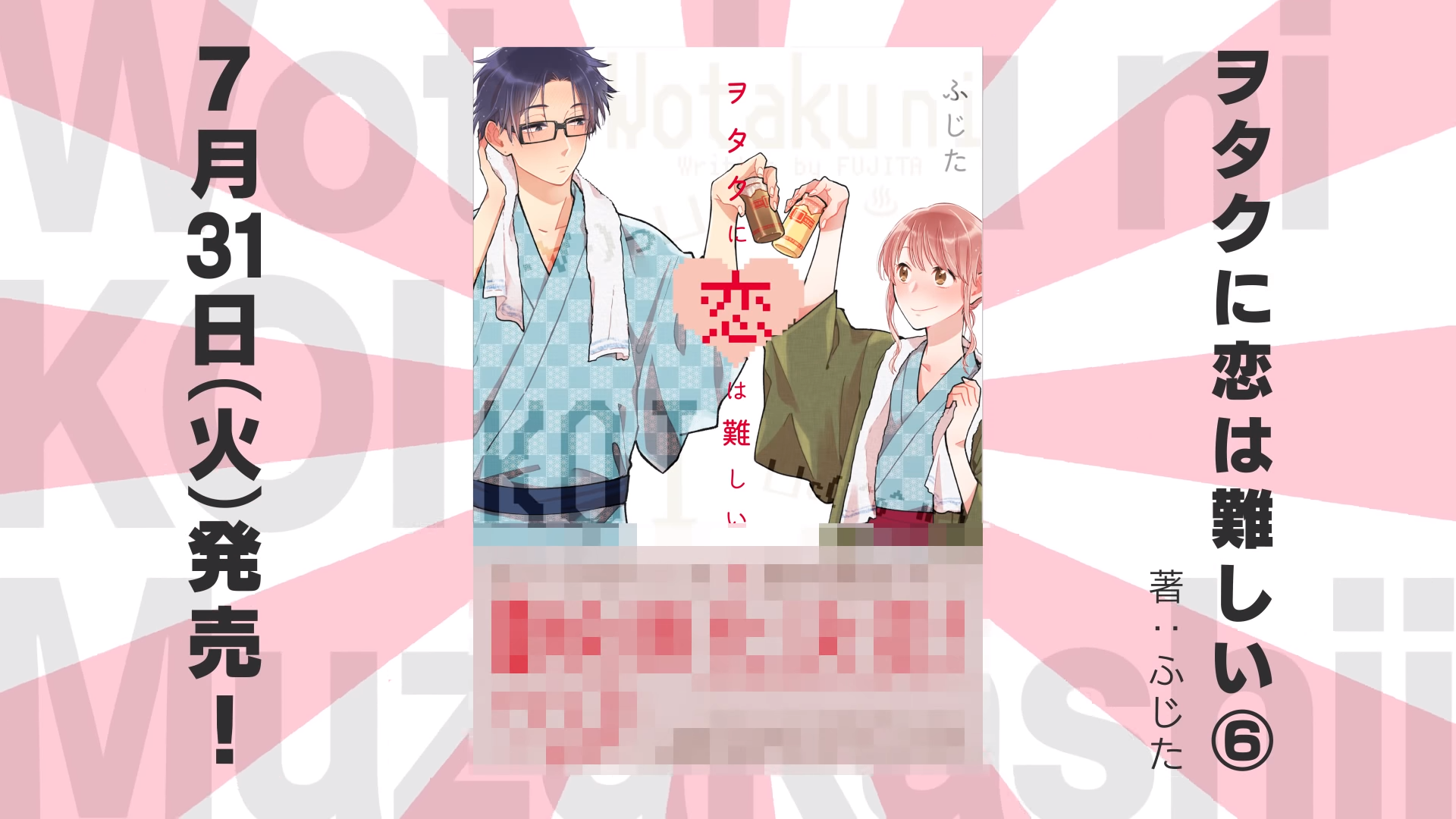 7 月 31 日發行的單行本第 6 集書腰似乎有重大消息發表。