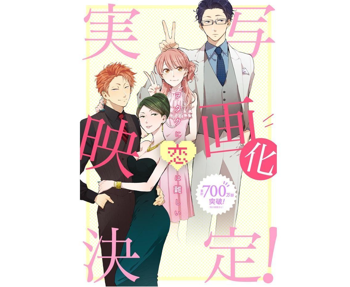 《阿宅的戀愛太難》宣布真人電影化。