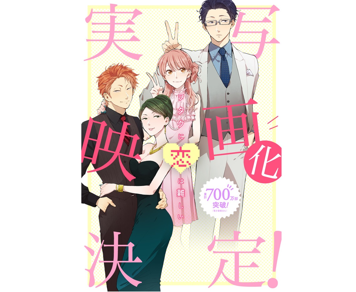 《阿宅的戀愛太難》宣布真人電影化。