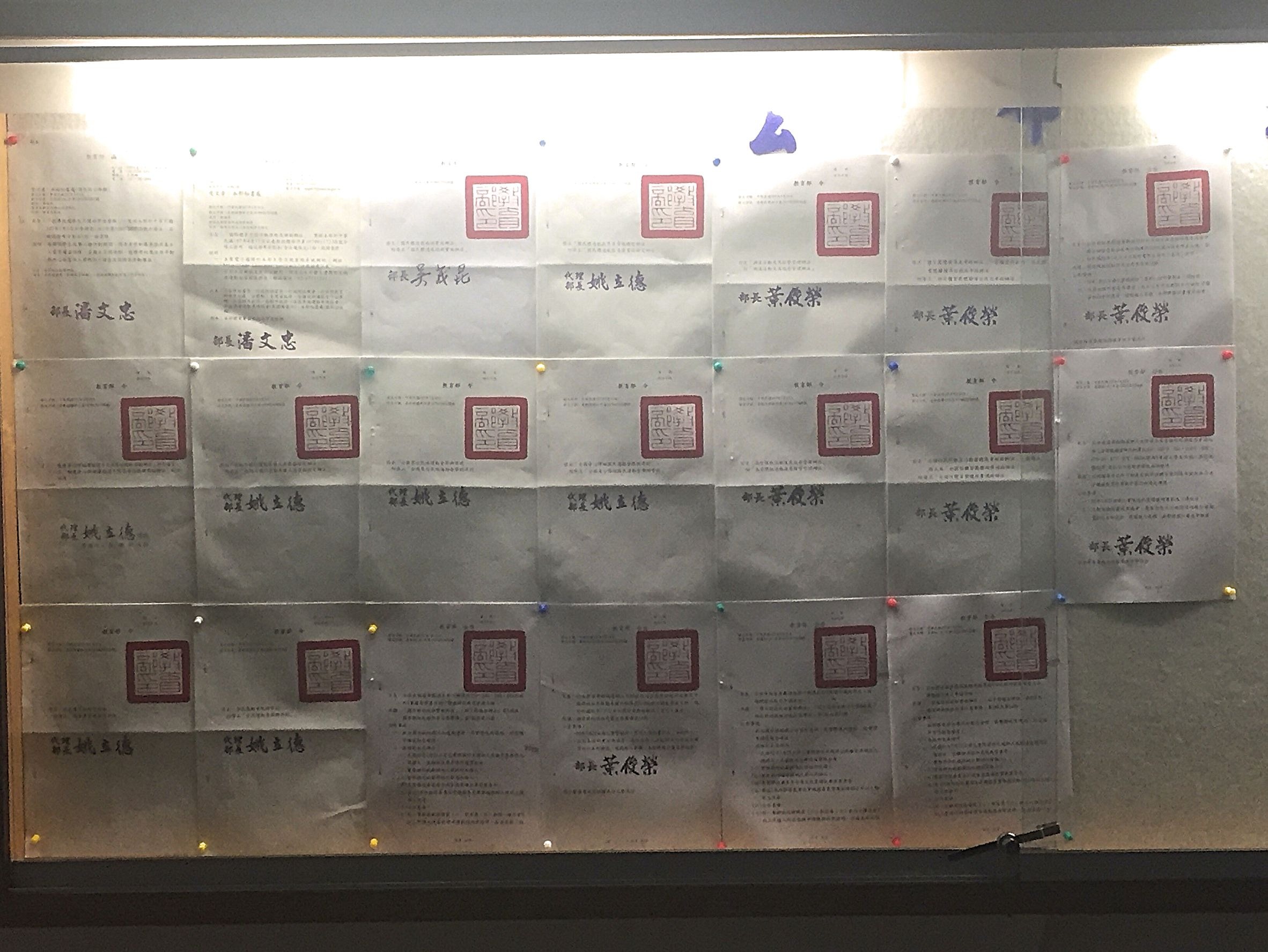 因為部長頻繁更動，教育部公布欄內，竟然有四個不同部長名字的公文同時出現在一起的奇觀。