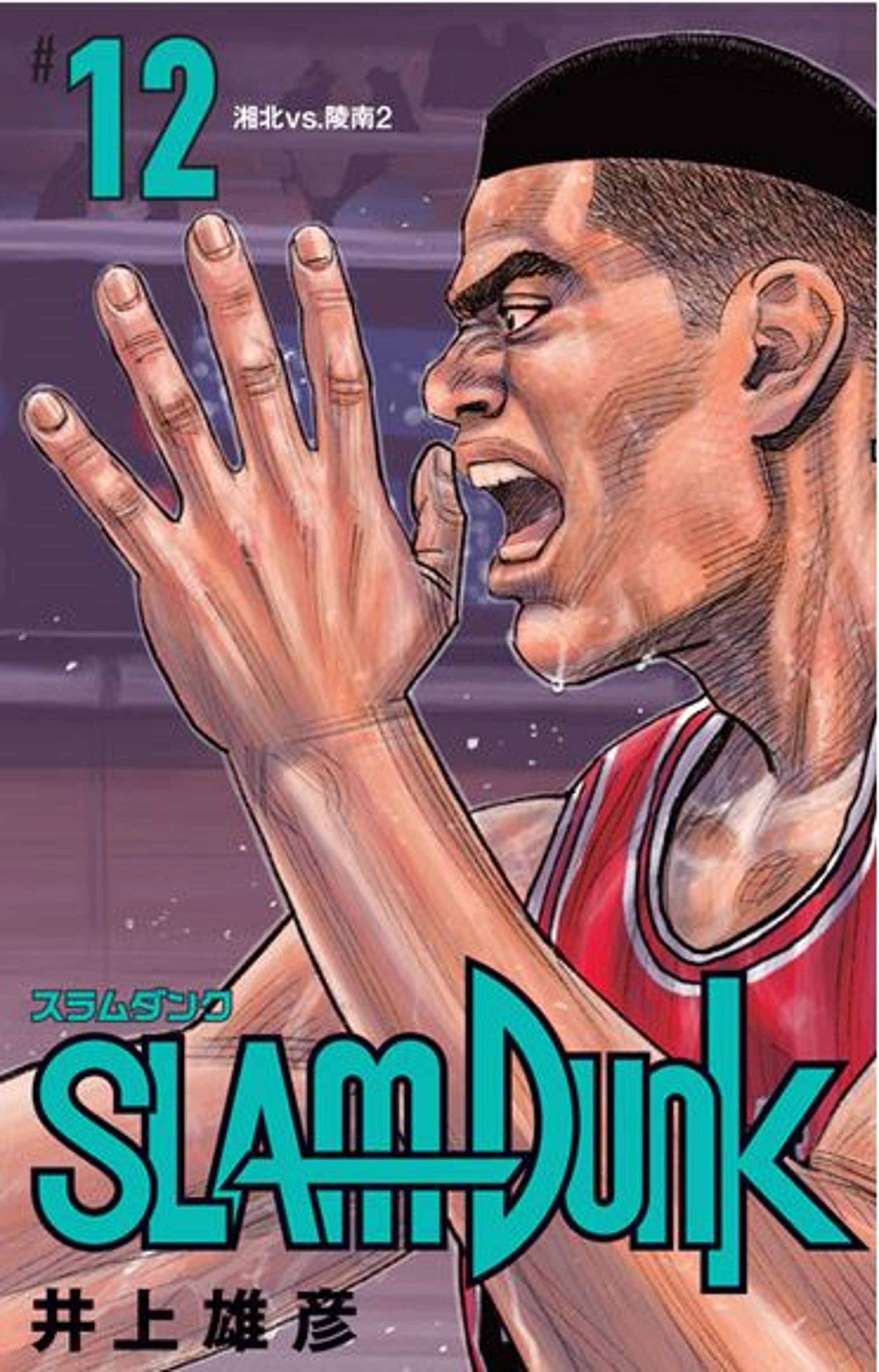 《灌籃高手》新裝再編版第12集封面。（圖：取自週刊少年Jump網站）