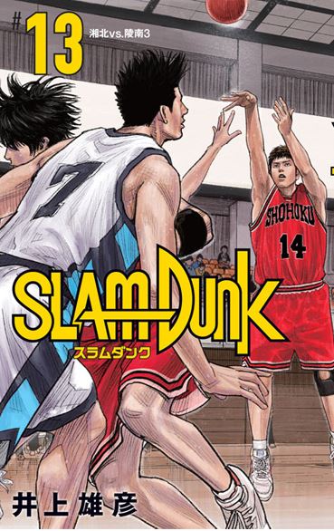 《灌籃高手》新裝再編版第13集封面。（圖：取自週刊少年Jump網站）
