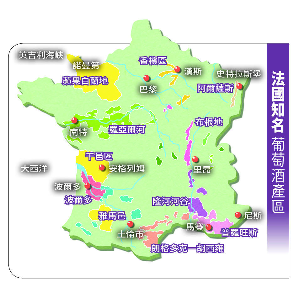 得天獨厚的法國,有許多知名的釀造酒、蒸餾酒產區。