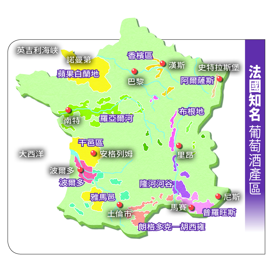 得天獨厚的法國,有許多知名的釀造酒、蒸餾酒產區。
