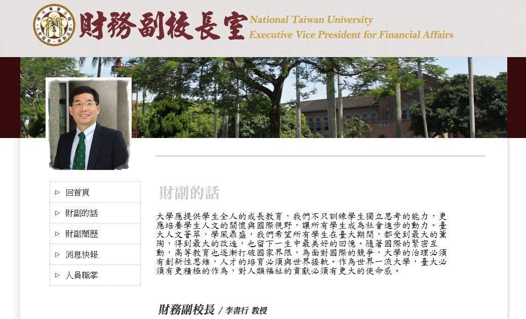 台大校長遴選爭議未解,財務副校長李書行已經確定離開,將前往台中某私立大學任職。(翻攝台大網站)