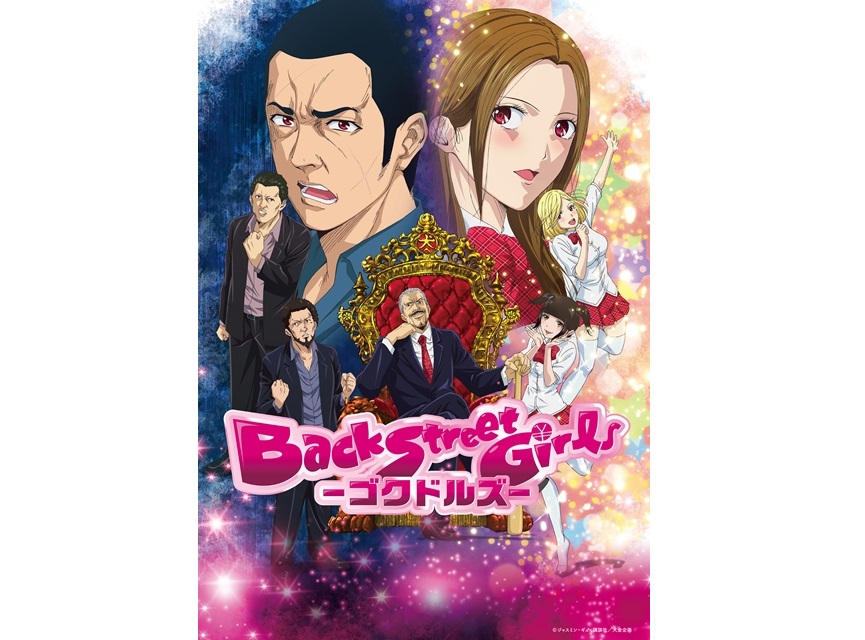 黑道漢子轉職成為少女偶像的搞笑作品《後街女孩》。