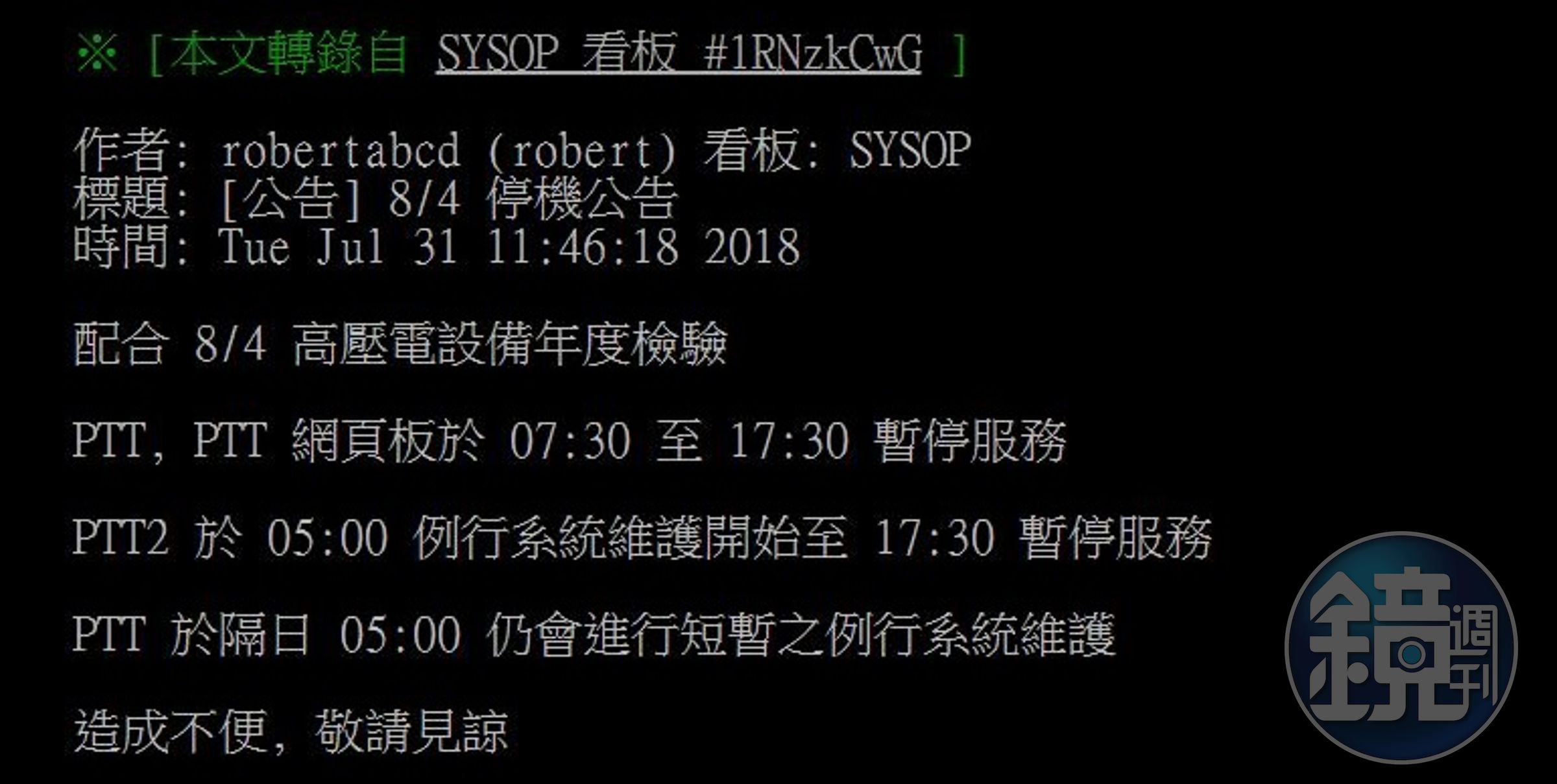 PTT及PTT網頁版將於8月4日早上7點30分至下午5點30分暫停服務。（翻攝自PTT）