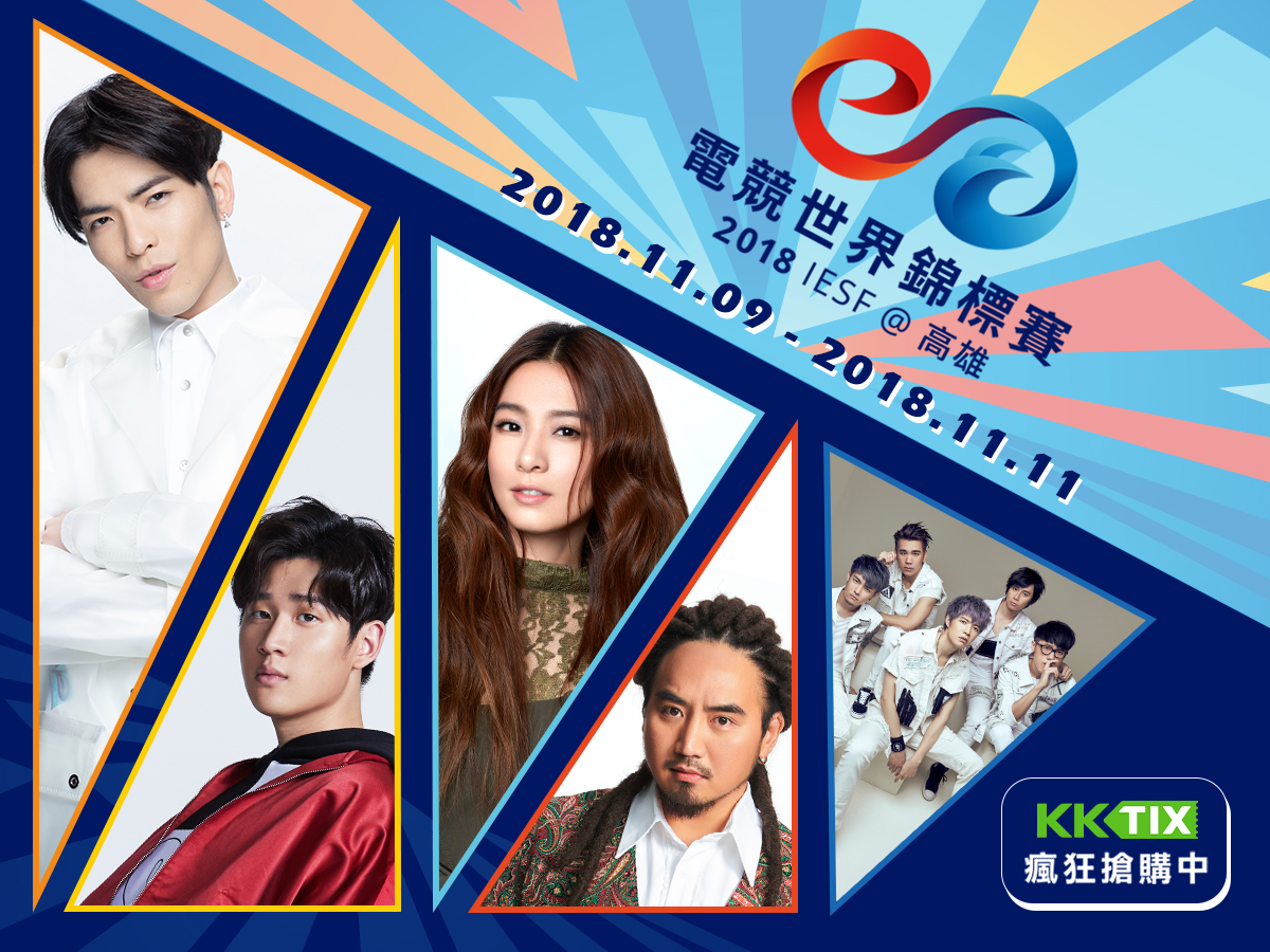 IESF世界電競錦標賽邀請到蕭敬騰、Matzka、八三夭、周興哲、田馥甄登台表演。（圖片提供：TESL）
