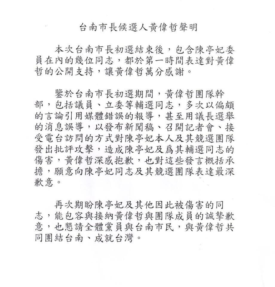民進黨主席蔡英文昨召集民進黨台南市長參選人黃偉哲、立委陳亭妃，促成黃發表道歉聲明。（民進黨提供）