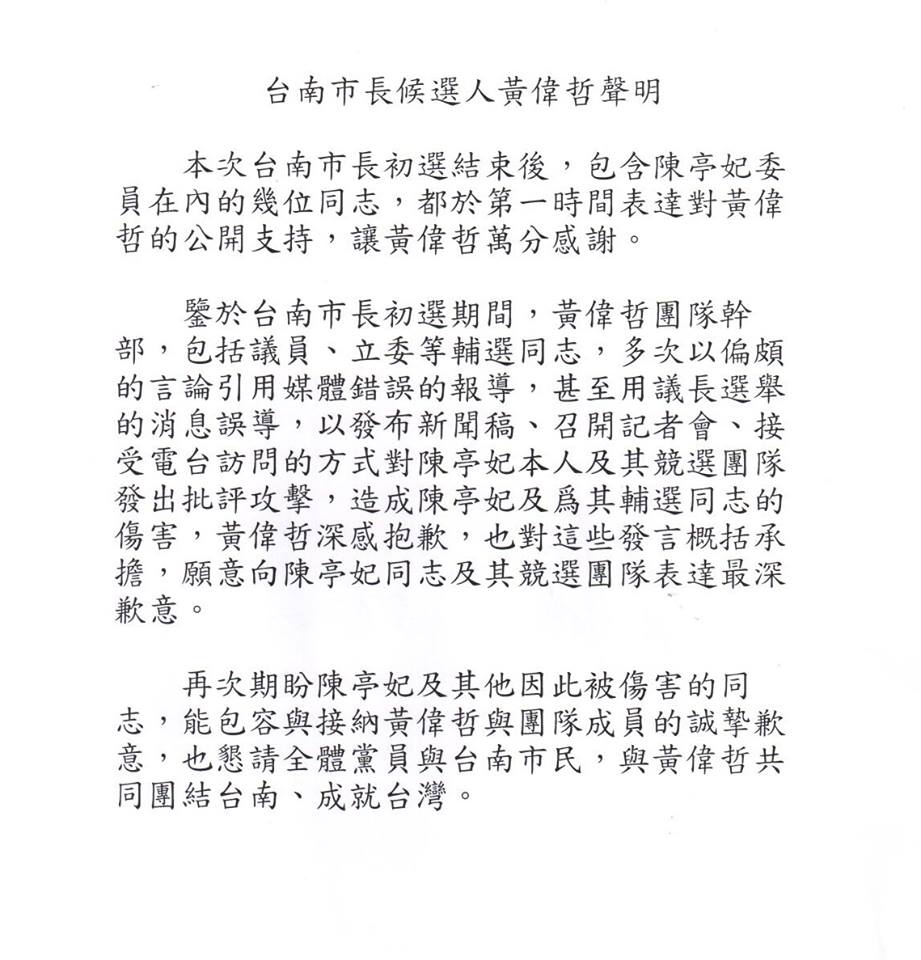 民進黨主席蔡英文昨召集民進黨台南市長參選人黃偉哲、立委陳亭妃,促成黃發表道歉聲明。(民進黨提供)