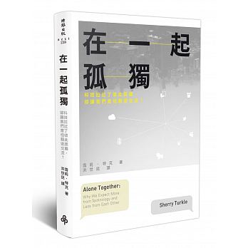 《在一起孤獨:科技拉近了彼此距離,卻讓我們害怕親密交流?》,雪莉‧特克著,洪世民譯,時報出版