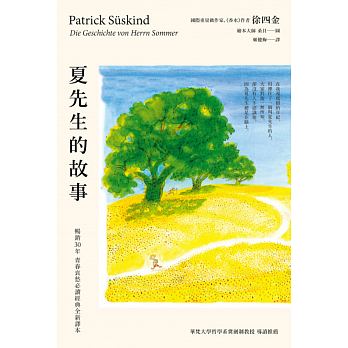 《夏先生的故事》,徐四金著,姬健梅譯,商周出版