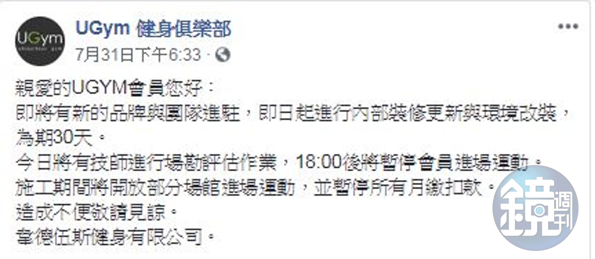 健身俱樂部UGym日前在臉書發出公告，表示因新品牌進駐，內部將進行改裝，因此暫停會員進場30天。（翻攝自UGym粉絲頁）