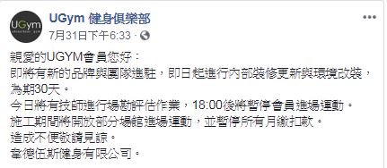 健身俱樂部UGym日前在臉書發出公告，表示因新品牌進駐，內部將進行改裝，因此暫停會員進場30天。（翻攝自UGym粉絲頁）