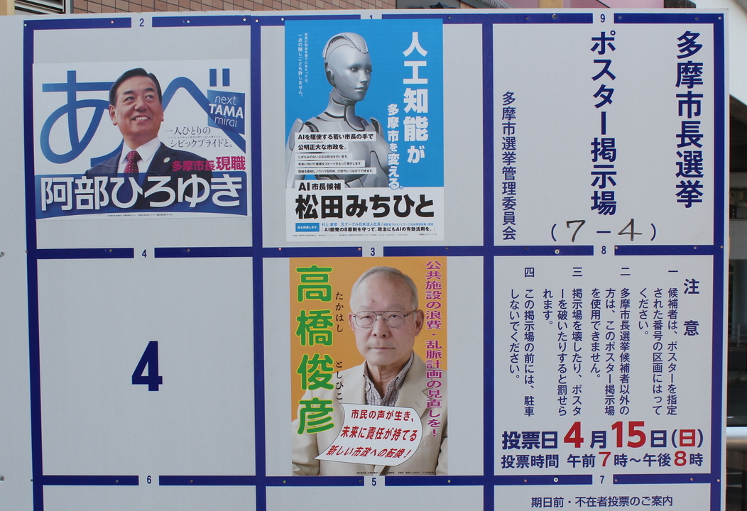 2018年4月，日本東京都多摩市長選舉出現「AI人工智慧」候選人。（ai-mayor.com）