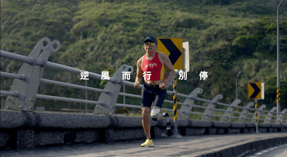 今年的牛奶讓你強大《別停篇》,獨腳鐵人阮錦源是真人真事。