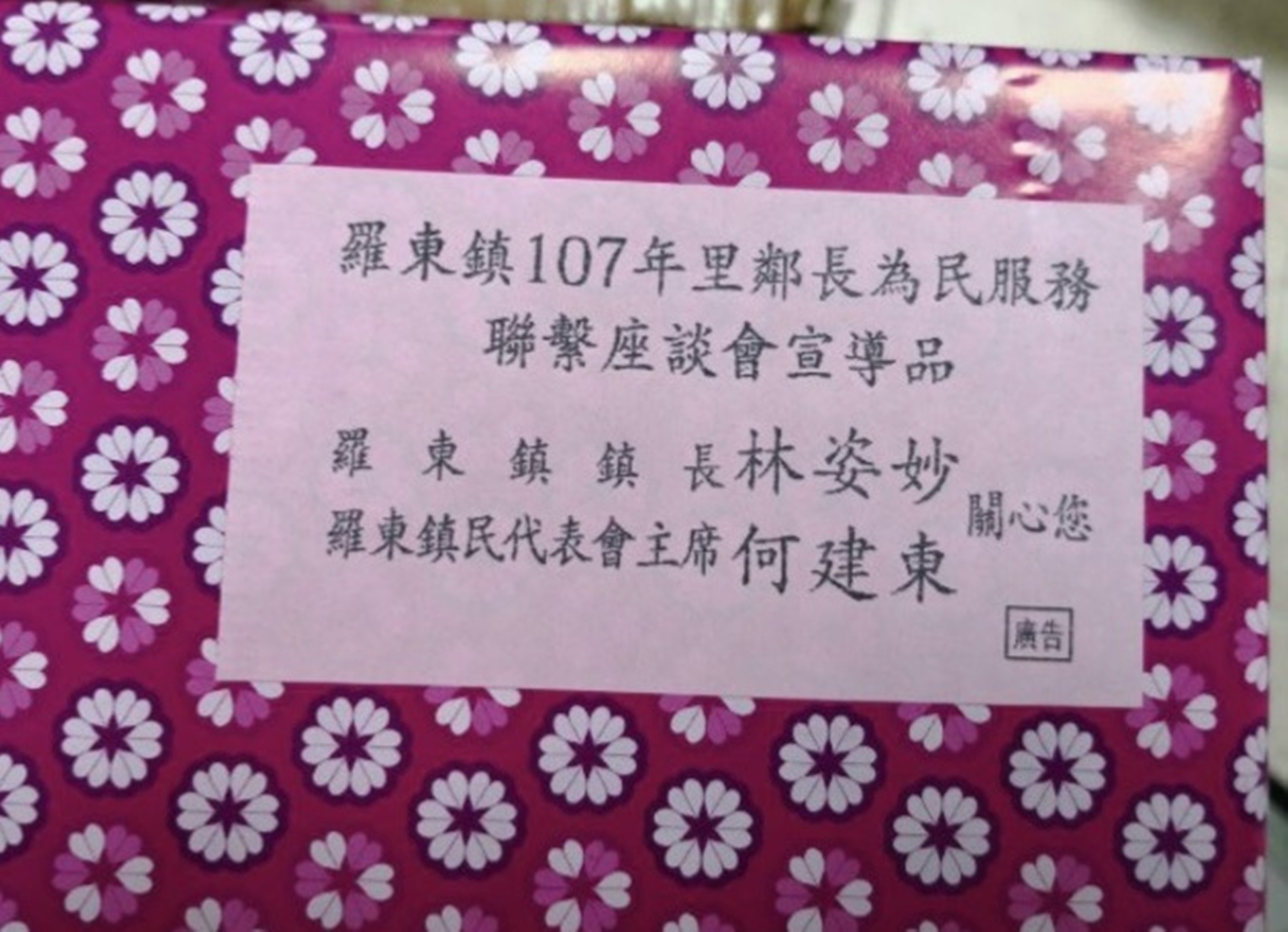 送給里鄰長鍋子的包裝上貼有羅東鎮長林姿妙姓名。（民眾提供）