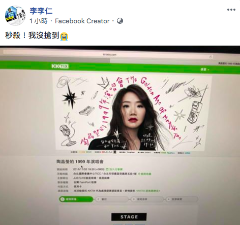 李李仁開玩笑哭哭說自己沒搶到票。(翻攝自李李仁臉書)