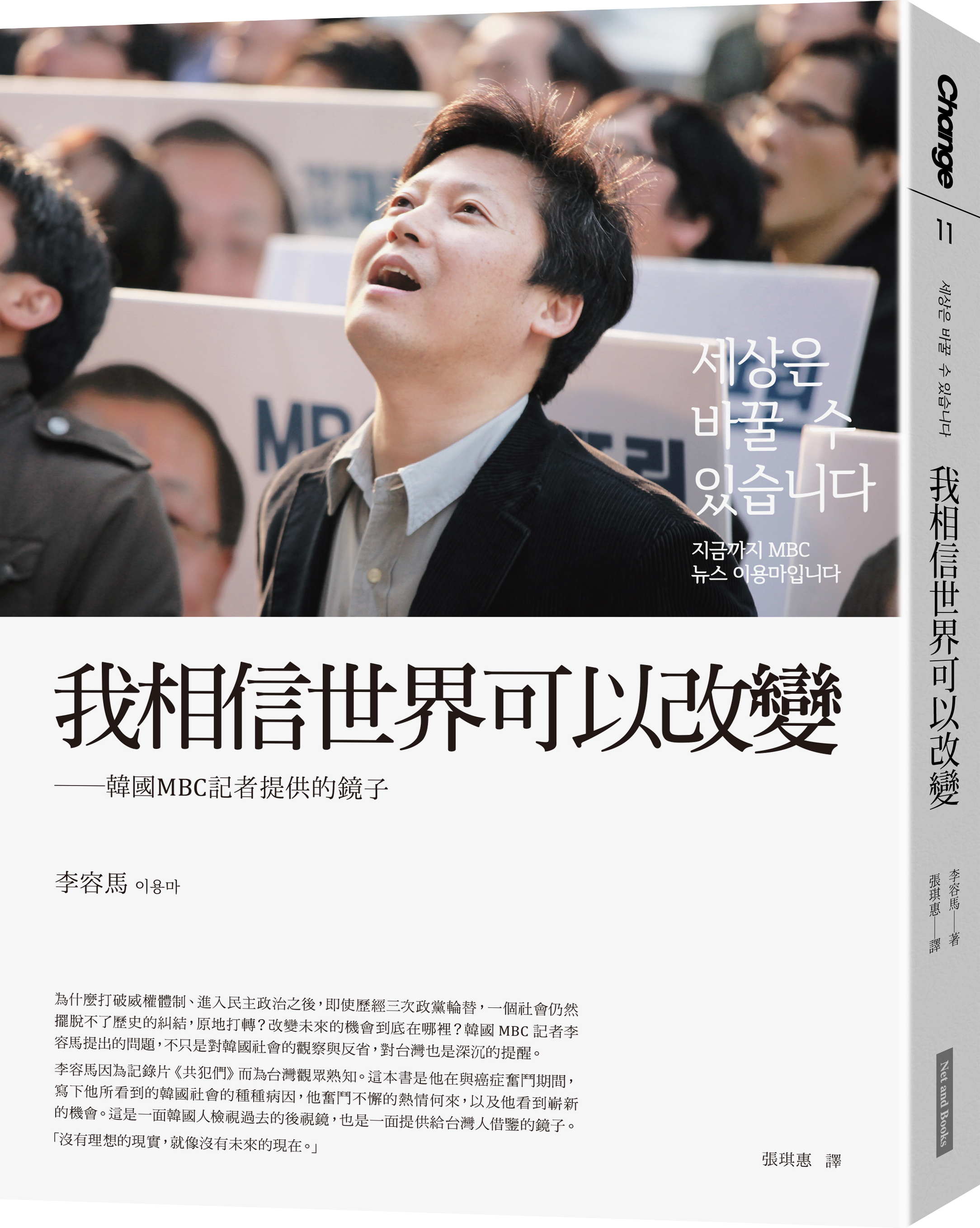 《我相信世界可以改變》,李容馬著,張琪惠譯,大塊出版。