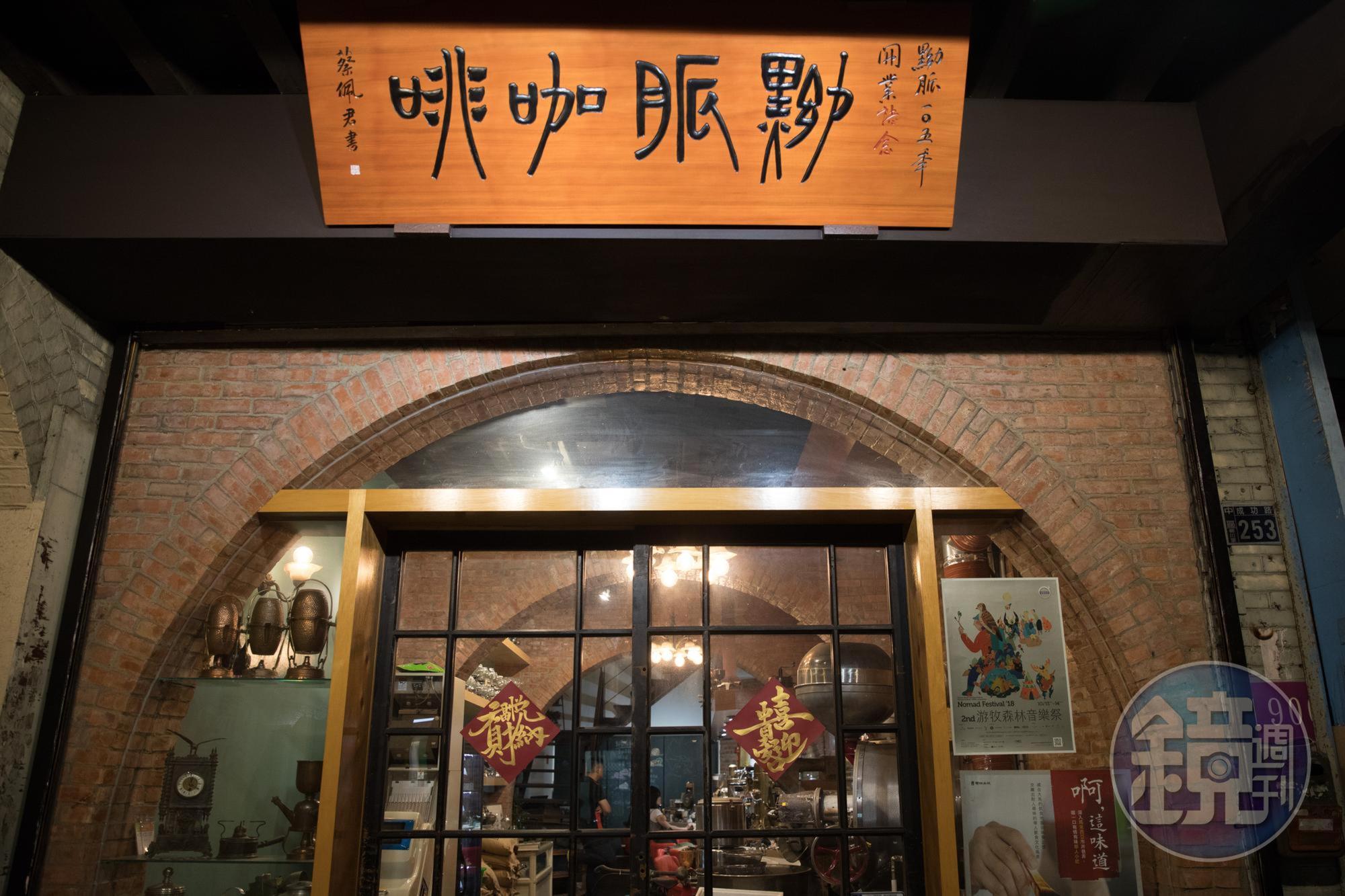 店內的拱門是中藥行後，由西餐廳所建成，蔡曜陽也將之完整保留。
