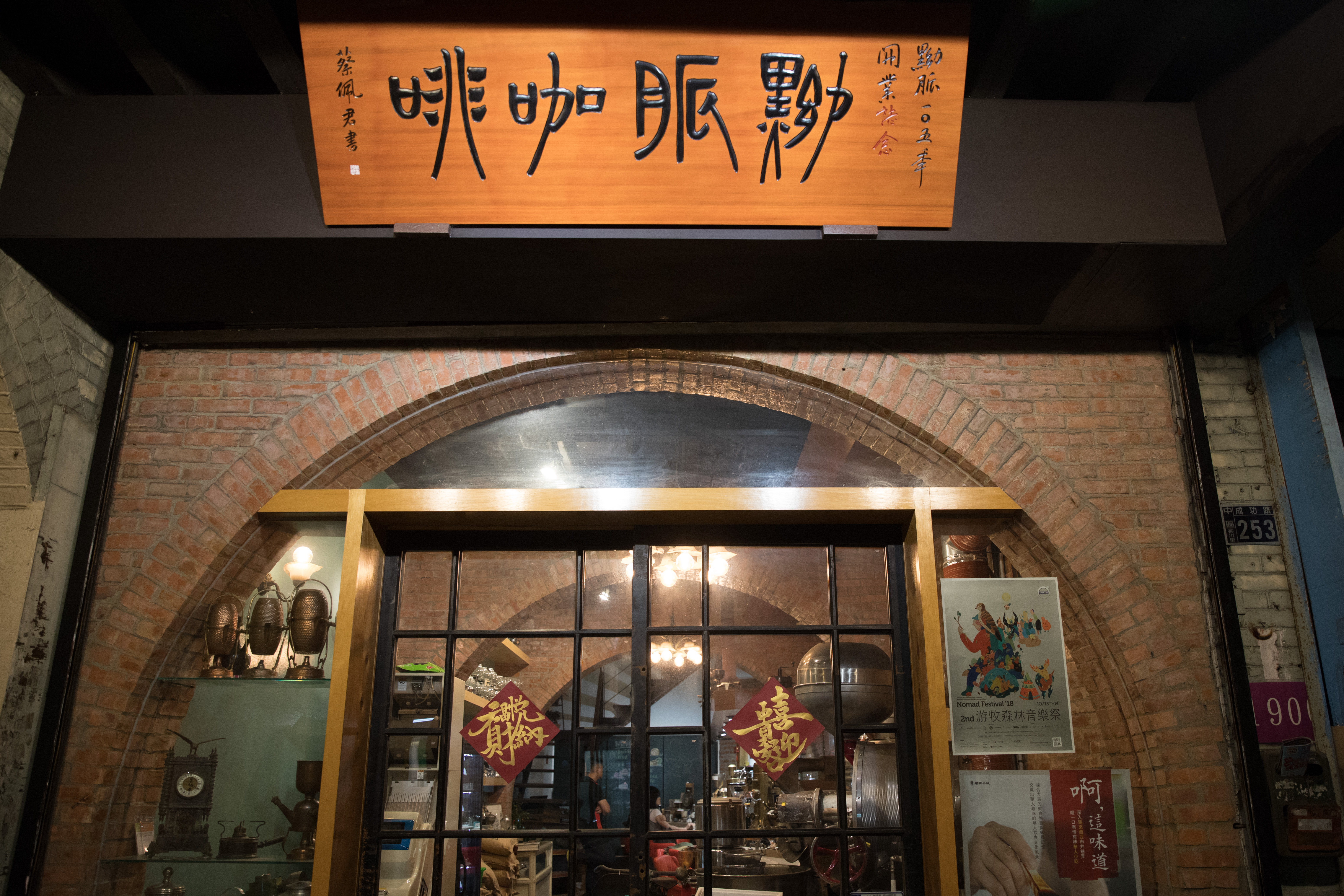 店內的拱門是中藥行後，由西餐廳所建成，蔡曜陽也將之完整保留。