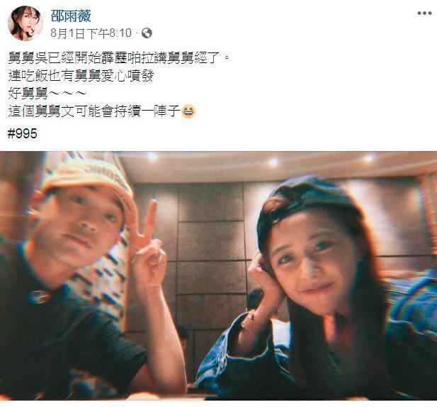 邵雨薇跟小樂所謂的「約會」後來其實有上傳臉書，剛好他們正在宣傳上檔的新戲，所以經紀人撇說沒有曖昧。（翻攝自邵雨薇臉書）