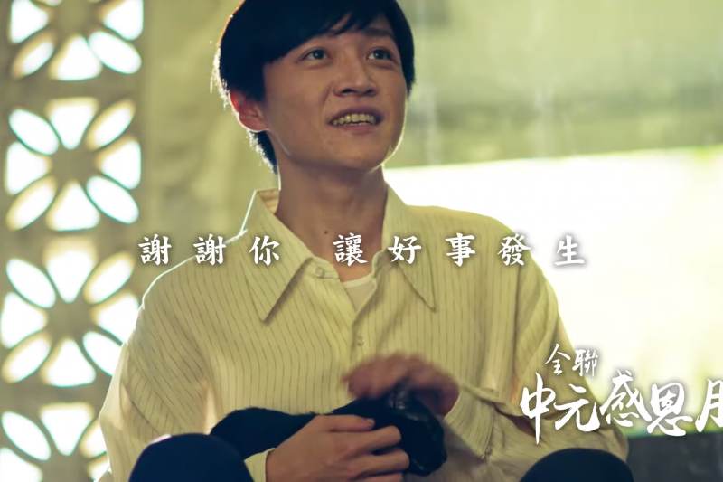 全聯福利中心推出感恩月廣告「青年篇」，廣告男主角的生日月份、就讀台大的年份與白色恐怖受害者陳文成相符。（翻攝全聯臉書）