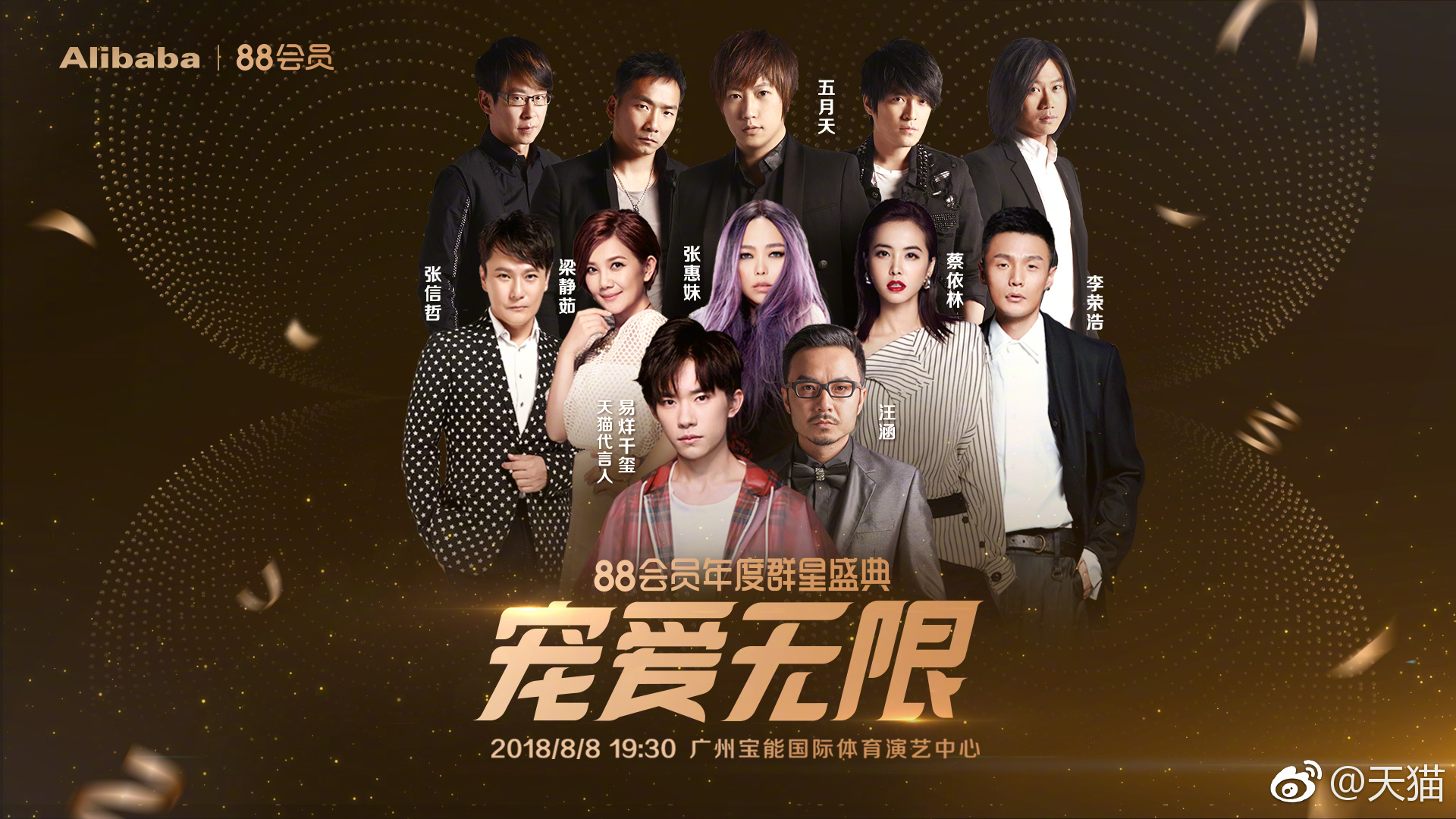 大陸廠商砸大錢找來張惠妹、蔡依林、李榮浩、張信哲、梁靜茹、五月天及易烊千璽辦拼盤演唱會，卡司強到嚇死人。（翻攝自微博）