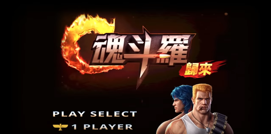 手遊《魂斗羅：歸來》8月8日正式於Ios與Android系統開放下載。（圖：翻攝自Youtube「Garena魂斗羅：歸來」）