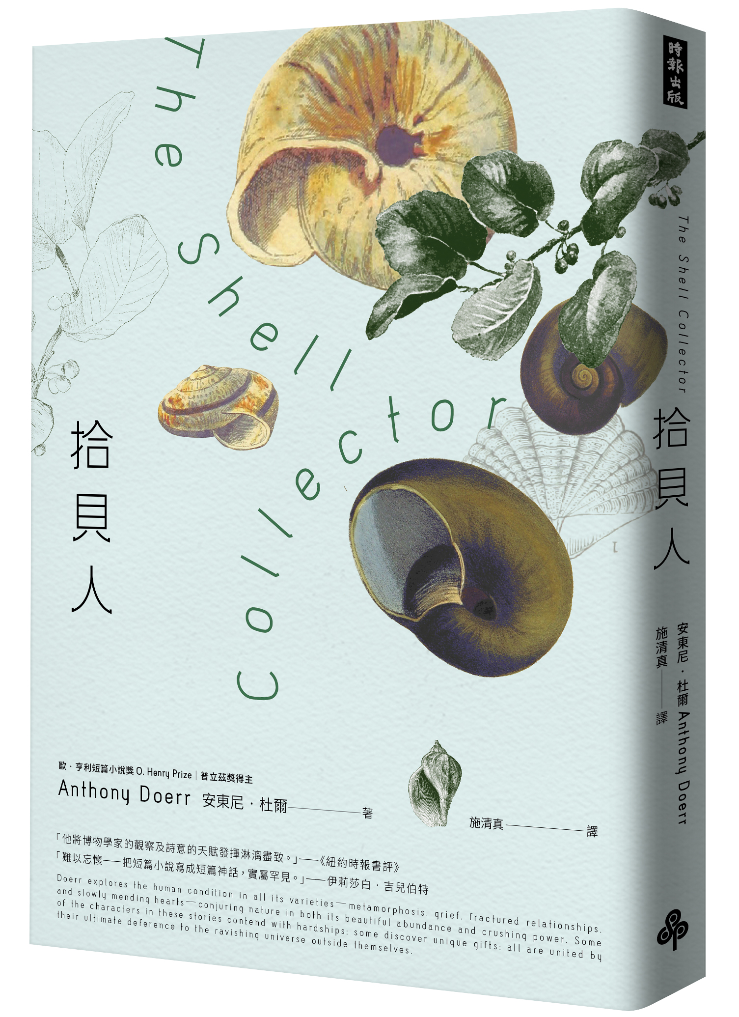 《拾貝人》,安東尼‧杜爾著,施清真譯,時報出版