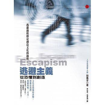 《逃避主義:從恐懼到創造》,段義孚著,周尚意、張春梅譯,立緒出版
