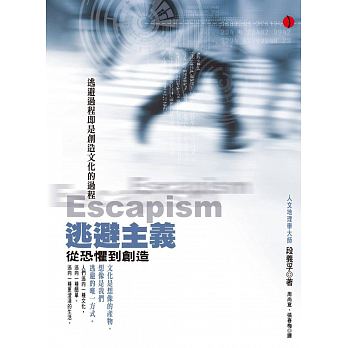 《逃避主義:從恐懼到創造》,段義孚著,周尚意、張春梅譯,立緒出版