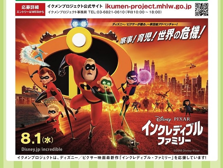 日本厚生勞動省推行「新好男人計畫」(イクメンプロジェクト)，並在上個月開放「新好男人演講大賽2018」活動報名。迪士尼/皮克斯今年推出動畫電影《超人特攻隊2》亦協助宣傳。