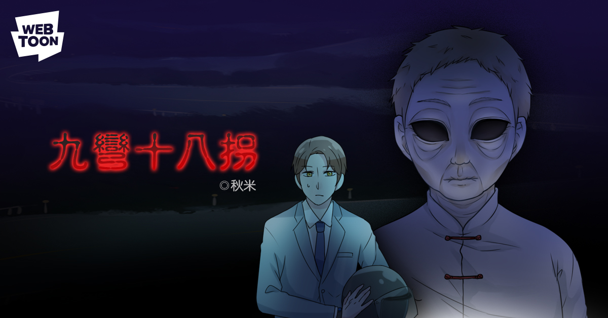 行動漫畫平台龍頭LINE WEBTOON今（10）日起推出2018動態音效鬼月特輯《台灣靈異正宗X檔案》，共14篇恐怖故事。（圖：LINE提供）