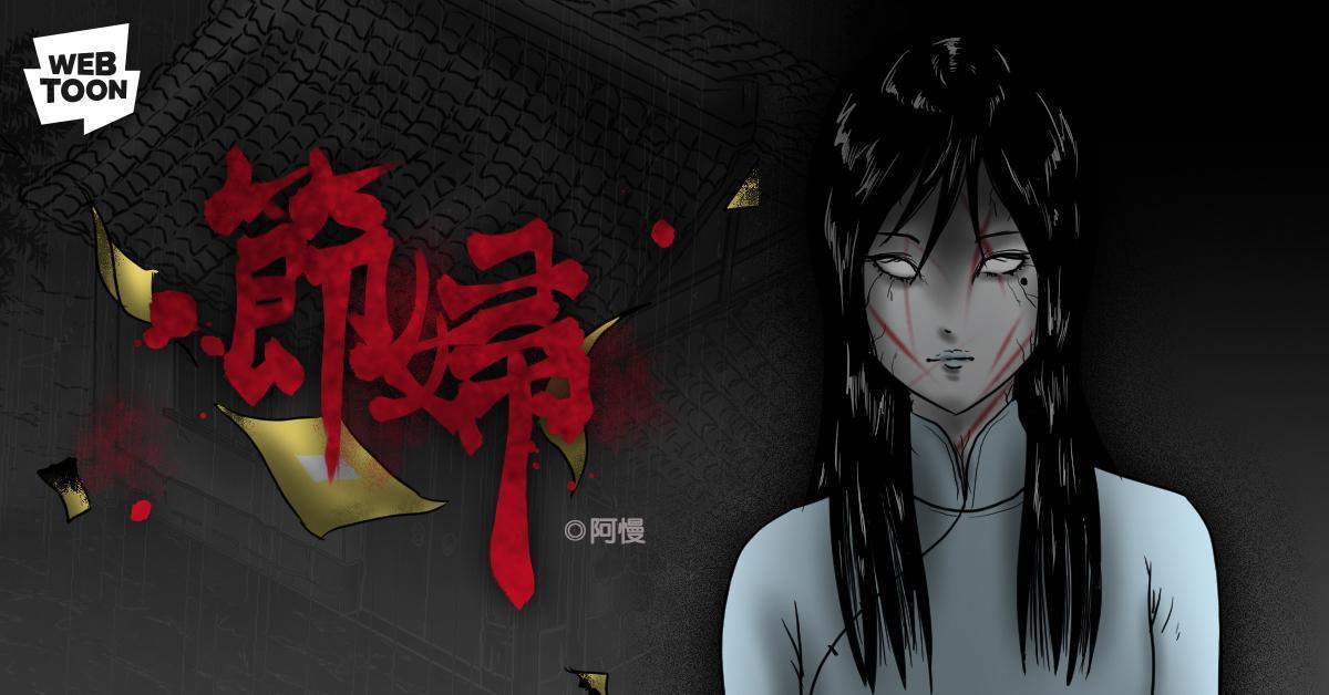 阿慢推出由民間鬼故事「陳守娘冤魂亂府城」改編的《節婦》。(圖:LINE提供)